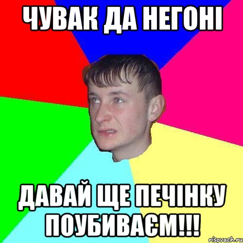 Чувак да негоні давай ще печінку поубиваєм!!!, Мем Сашка
