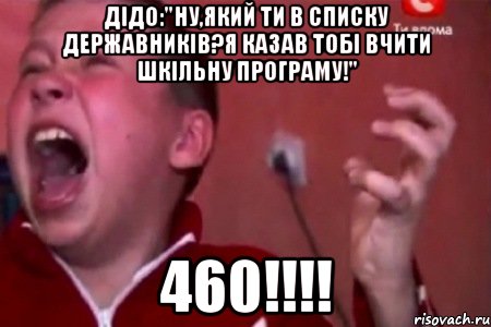 Дідо:"Ну,який ти в списку державників?Я казав тобі вчити шкільну програму!" 460!!!!, Мем  Сашко Фокин орет