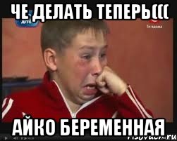 ЧЕ ДЕЛАТЬ ТЕПЕРЬ((( АЙКО БЕРЕМЕННАЯ, Мем  Сашок Фокин
