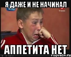 Я ДАЖЕ И НЕ НАЧИНАЛ АППЕТИТА НЕТ, Мем  Сашок Фокин