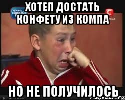 хотел достать конфету из компа но не получилось, Мем  Сашок Фокин