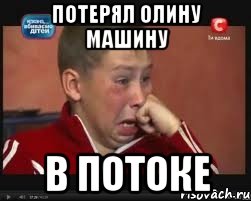 Потерял Олину машину в потоке, Мем  Сашок Фокин