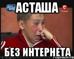 АСТАША БЕЗ ИНТЕРНЕТА, Мем  Сашок Фокин