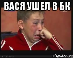 Вася ушел в БК , Мем  Сашок Фокин