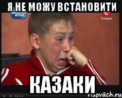 Я не можу встановити Казаки, Мем  Сашок Фокин