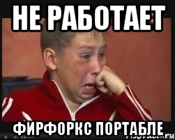 НЕ РАБОТАЕТ ФИРФОРКС ПОРТАБЛЕ, Мем  Сашок Фокин