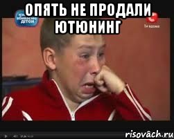 Опять не продали ютюнинг , Мем  Сашок Фокин