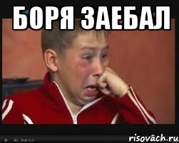 боря заебал , Мем  Сашок Фокин