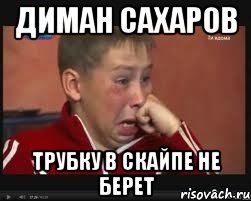 ДИМАН САХАРОВ ТРУБКУ В СКАЙПЕ НЕ БЕРЕТ