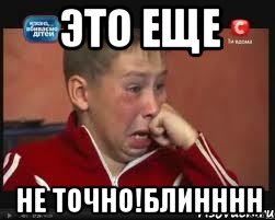 это еще не точно!блинннн, Мем  Сашок Фокин