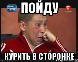 пойду курить в сторонке