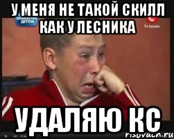 У меня не такой скилл как у лесника удаляю кс, Мем  Сашок Фокин