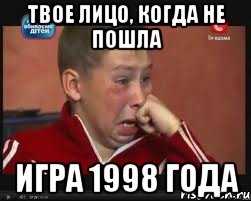 Твое лицо, когда не пошла игра 1998 года, Мем  Сашок Фокин