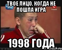 Твое лицо, когда не пошла игра 1998 года