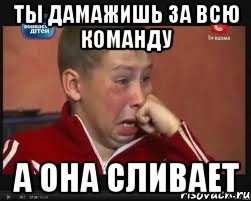 ты дамажишь за всю команду а она сливает, Мем  Сашок Фокин
