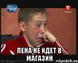  Лена не идет в магазин, Мем  Сашок Фокин