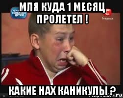Мля куда 1 месяц пролетел ! Какие нах каникулы ?