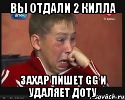 вы отдали 2 килла захар пишет gg и удаляет доту, Мем  Сашок Фокин