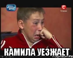  Камила уезжает, Мем  Сашок Фокин