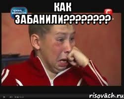 как забанили???????? , Мем  Сашок Фокин