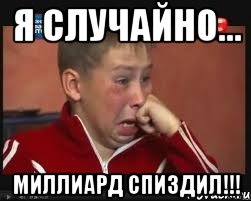Я случайно... миллиард спиздил!!!, Мем  Сашок Фокин