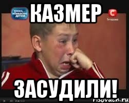 казмер засудили!