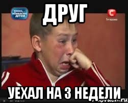 Друг Уехал на 3 недели