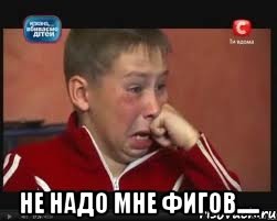  не надо мне фигов....., Мем  Сашок Фокин