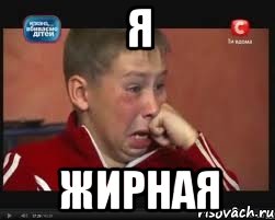 Я Жирная, Мем  Сашок Фокин