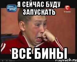 Я сейчас буду запускать все бины, Мем  Сашок Фокин