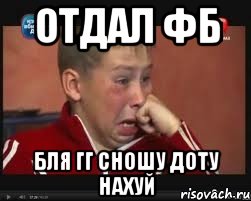 ОТДАЛ ФБ БЛЯ ГГ СНОШУ ДОТУ НАХУЙ, Мем  Сашок Фокин