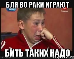 Бля во раки играют Бить таких надо, Мем  Сашок Фокин