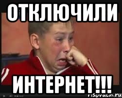 Отключили Интернет!!!, Мем  Сашок Фокин
