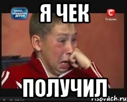 я чек получил