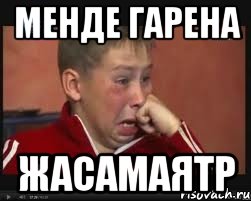 МЕНДЕ ГАРЕНА ЖАСАМАЯТР