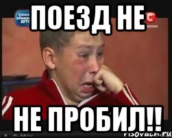 поезд не не пробил!!