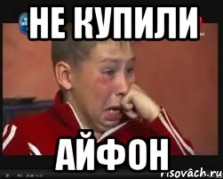 не купили АЙФОН