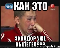 как это эквадор уже вылетел???, Мем  Сашок Фокин