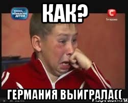 КАК? Германия выиграла((