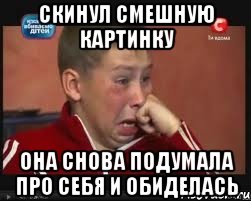 Скинул смешную картинку Она снова подумала про себя и обиделась, Мем  Сашок Фокин