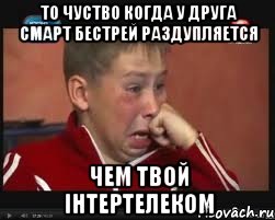 То чуство когда у друга смарт бестрей раздупляется чем твой інтертелеком, Мем  Сашок Фокин