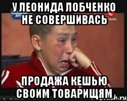 У Леонида Лобченко не совершивась продажа кешью своим товарищям, Мем  Сашок Фокин