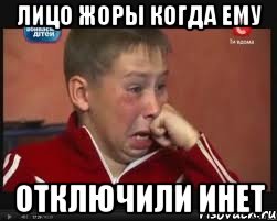 лицо жоры когда ему отключили инет