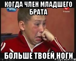 Когда член младшего брата больше твоей ноги, Мем  Сашок Фокин