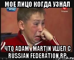 Мое лицо когда узнал Что Adam_Martin ушел с Russian Federation RP, Мем  Сашок Фокин