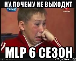 Ну почему не выходит MLP 6 сезон, Мем  Сашок Фокин