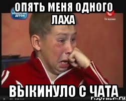 опять меня одного лаха выкинуло с чата, Мем  Сашок Фокин