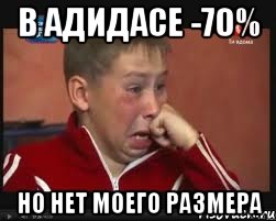 в адидасе -70% но нет моего размера, Мем  Сашок Фокин