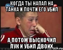 Когда ты напал на танка и почти его убил а потом выскочил лук и убил двоих, Мем  Сашок Фокин