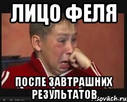 Лицо феля После завтрашних результатов, Мем  Сашок Фокин